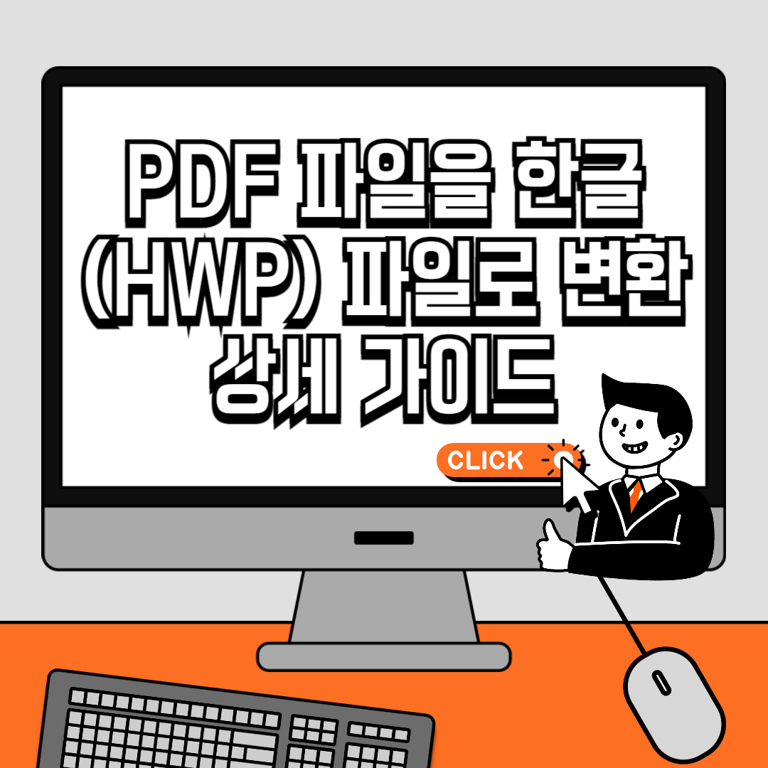 PDF 파일을 한글(HWP) 파일로 변환하는 방법 2가지 상세 가이드