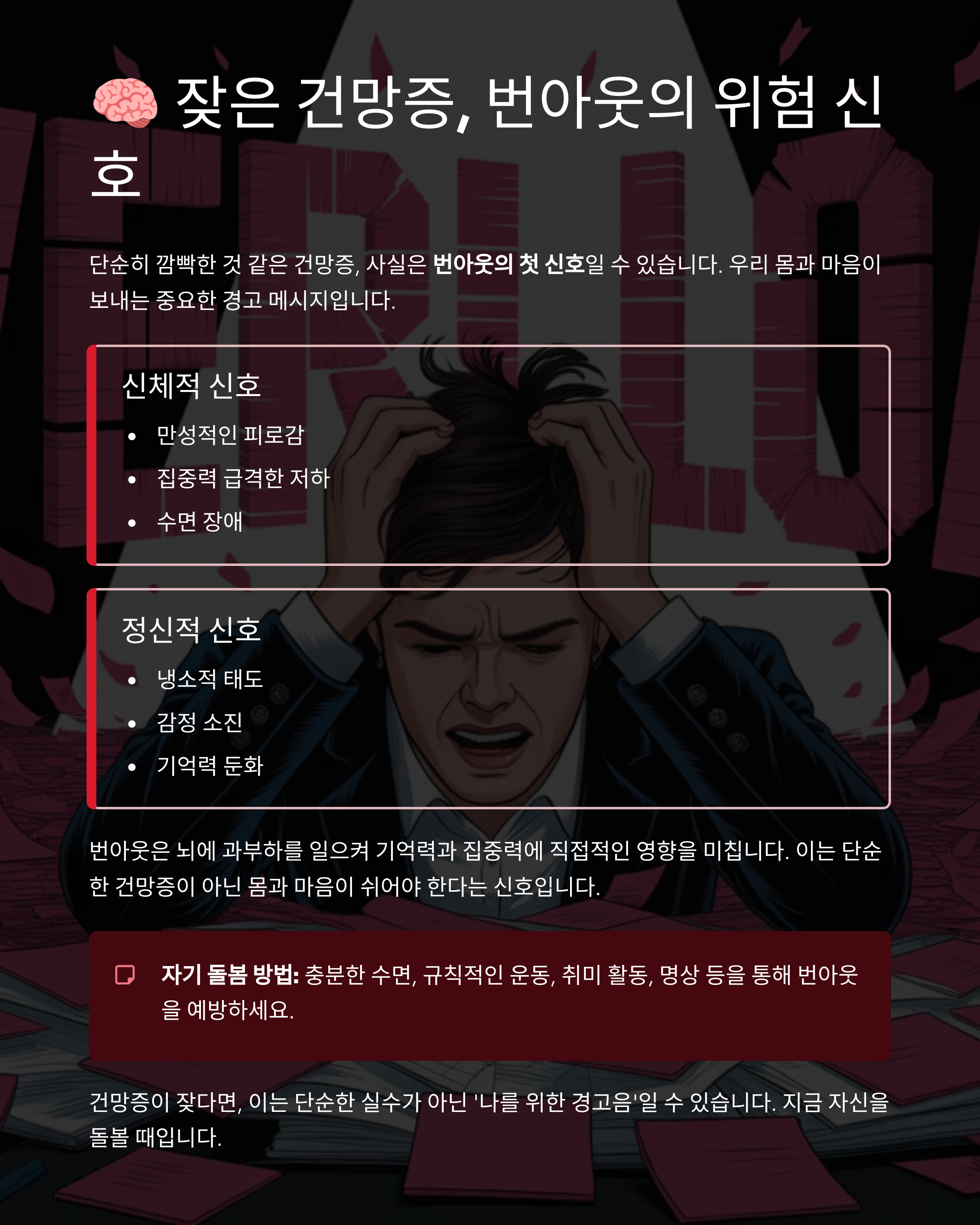 일상 속 경고음… 잦은 건망증은 번아웃 시작일 수 있다