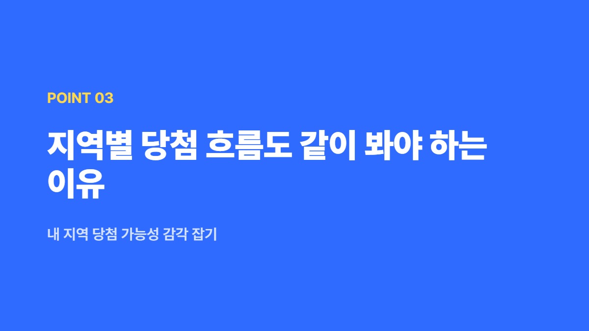 지역별 당첨 흐름도 같이 봐야 하는 이유 — 내 지역 당첨 가능성 감각 잡기