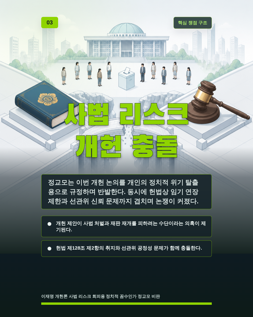 사법 리스크 개헌 충돌
