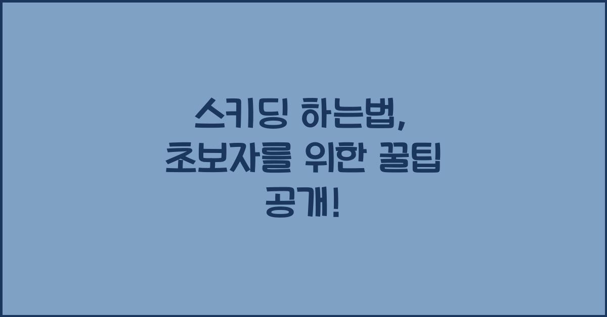 스키딩 하는법