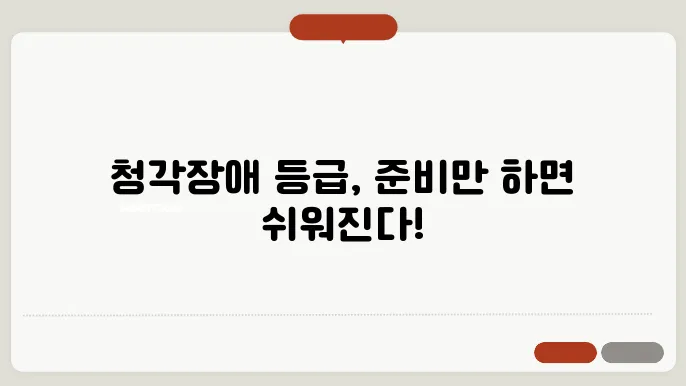 청각장애 등급 받는 방법 준비사항 총정리
