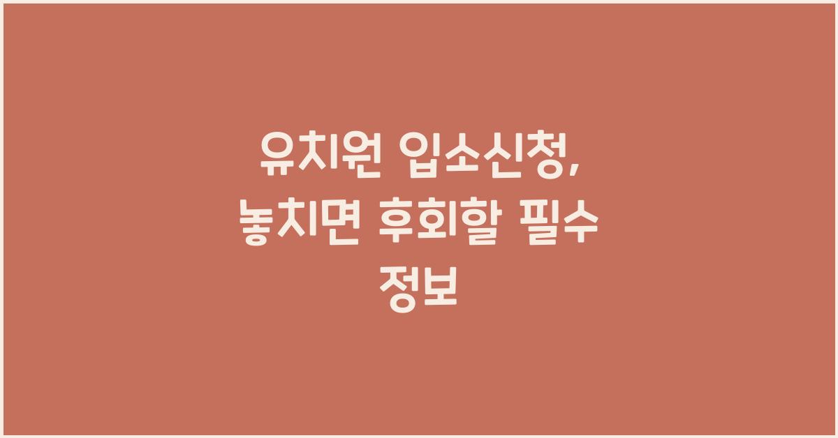 유치원 입소신청