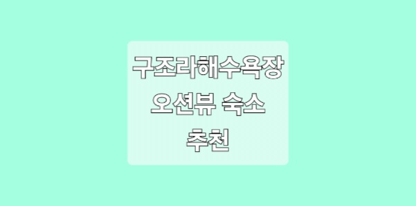거제 구조라 해수욕장 오션뷰 숙소