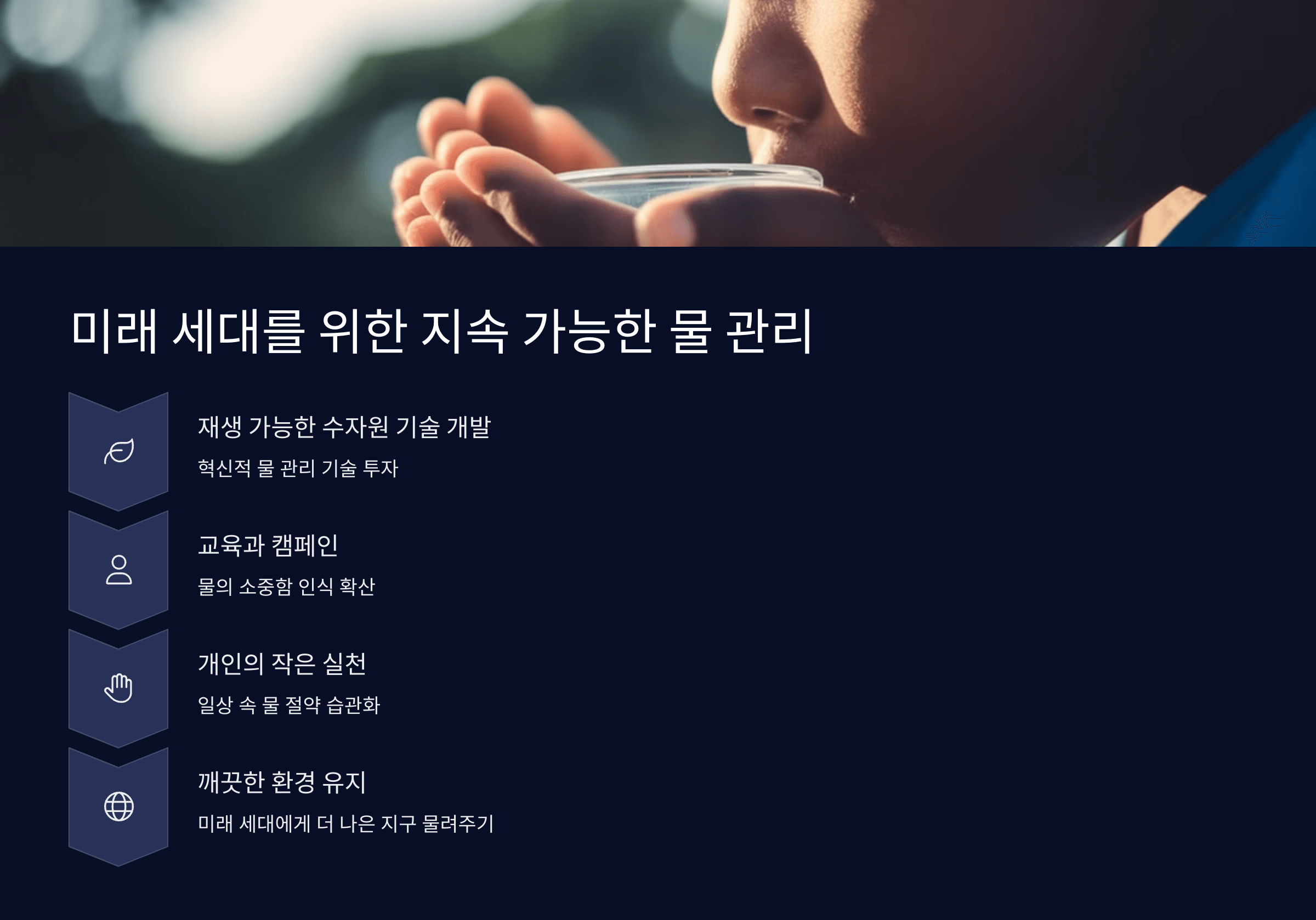 미래 세대를 위한 물 관리