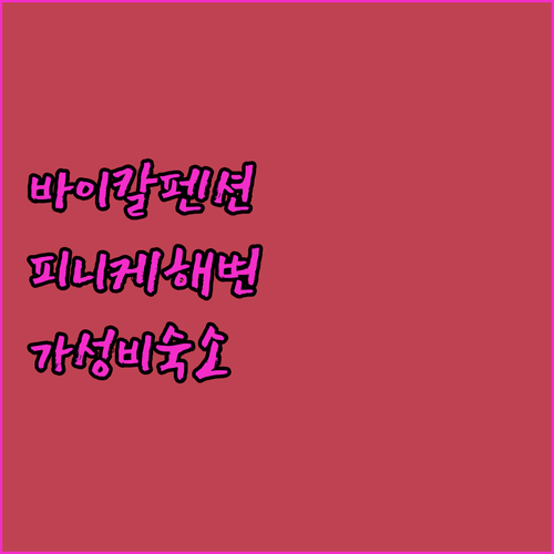 바이칼 펜션, 피니케 해변 근처 가성..
