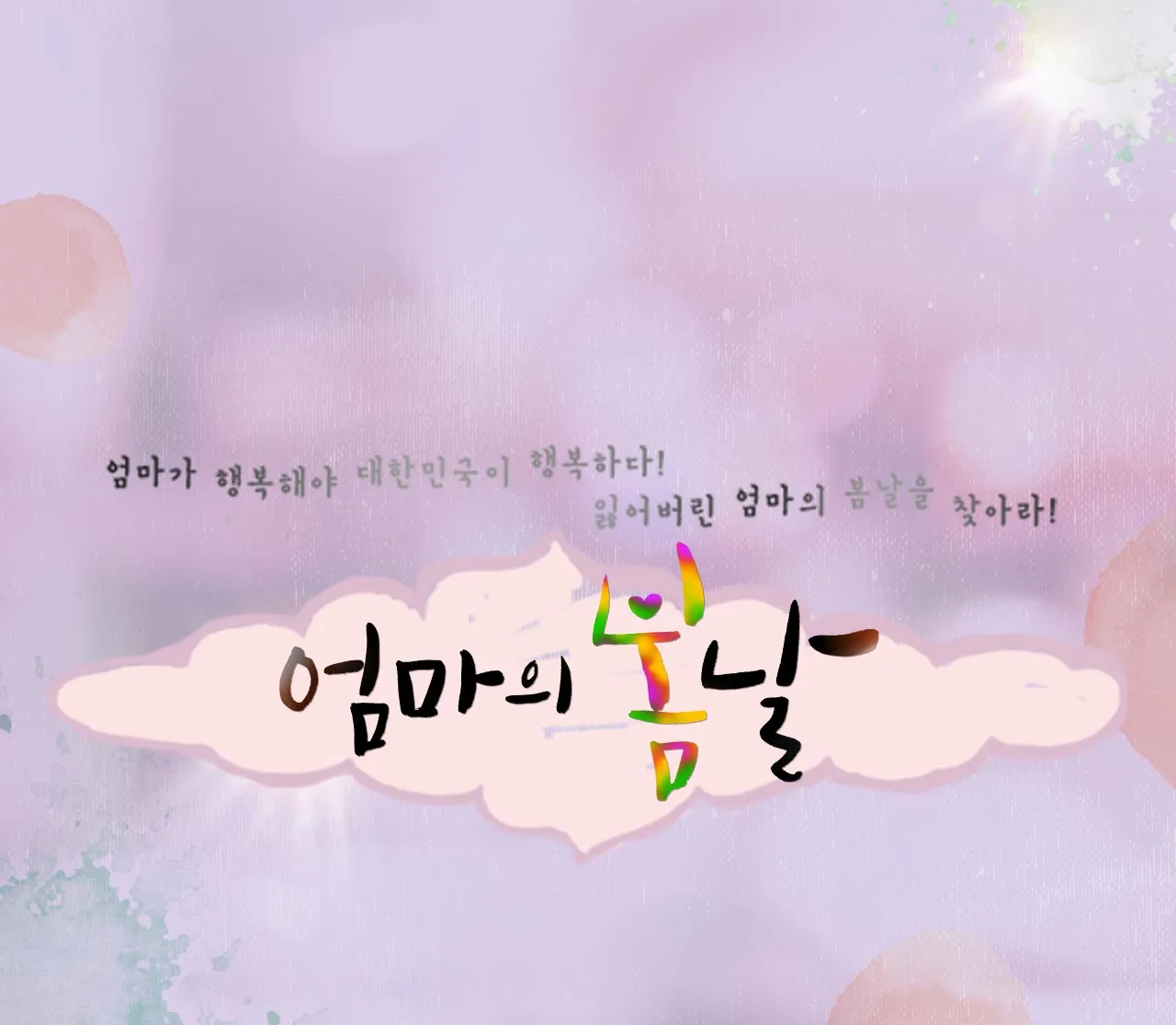 TV조선-TV-프로그램-엄마의-봄날