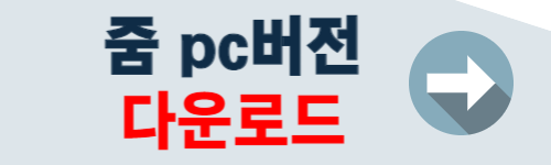 줌 pc버전 다운로드 (무료)