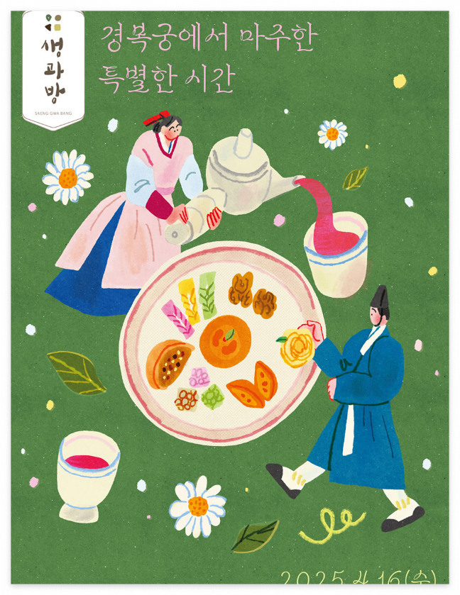 경복궁 생과방