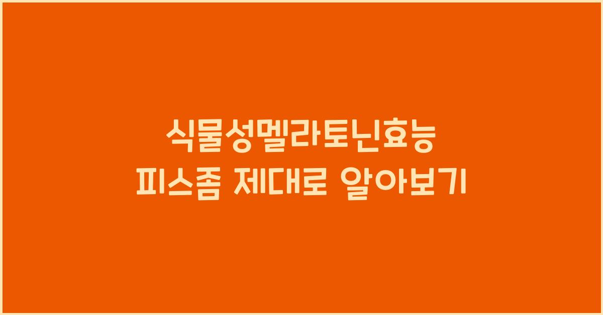 식물성멜라토닌효능 피스좀