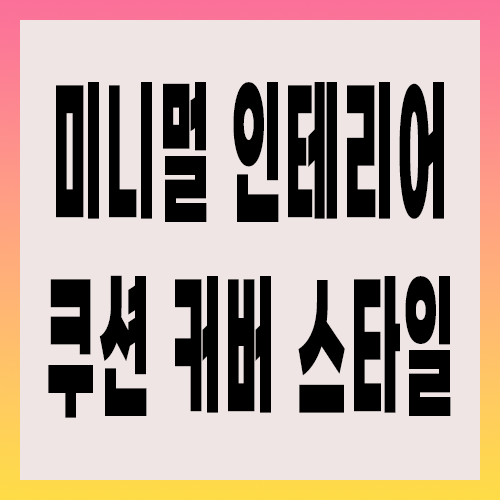 미니멀 인테리어에 어울리는 쿠션 커버 스타일