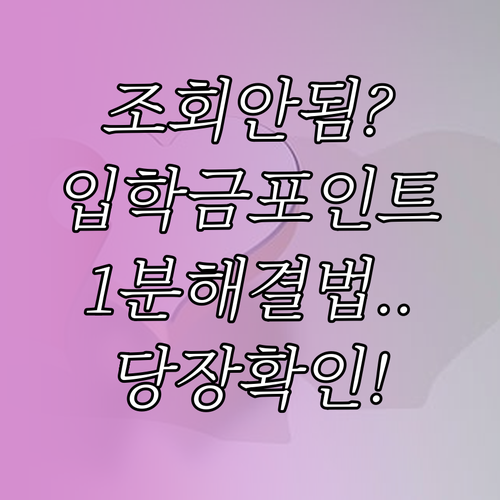 제로페이 입학준비금 포인트 조회 안 ..