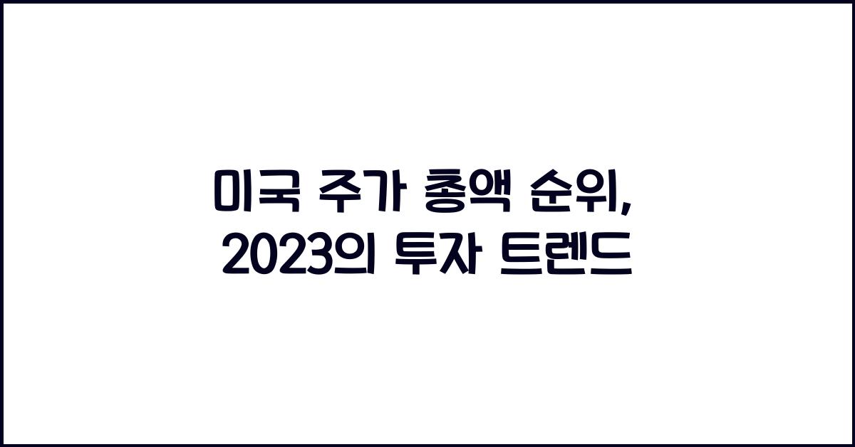 미국 주가 총액 순위