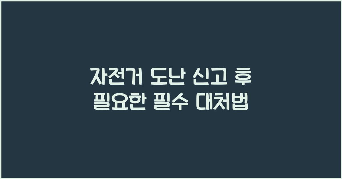 자전거 도난 신고