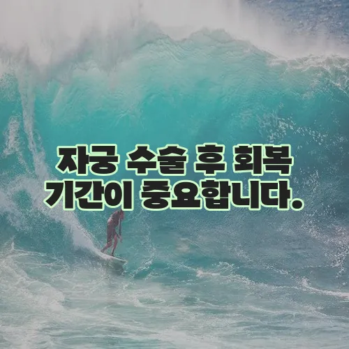 자궁 수술 후 회복 기간이 중요합니다.