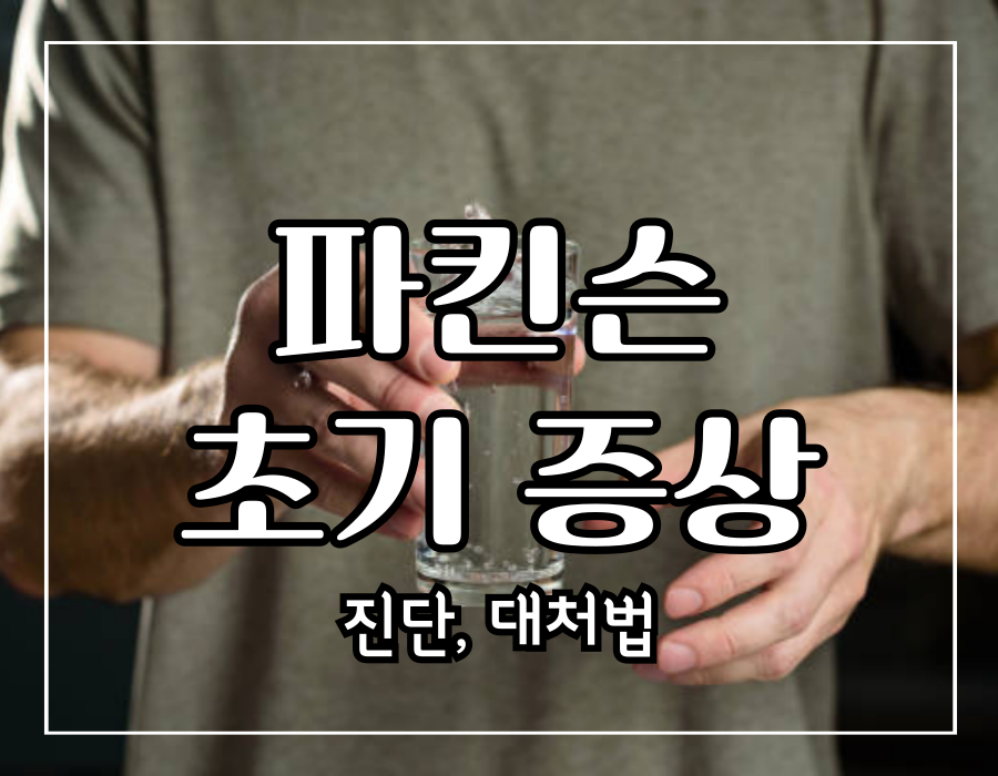 이 이미지는 파킨슨병 초기 증상에 관한 포스팅의 대표 이미지입니다.