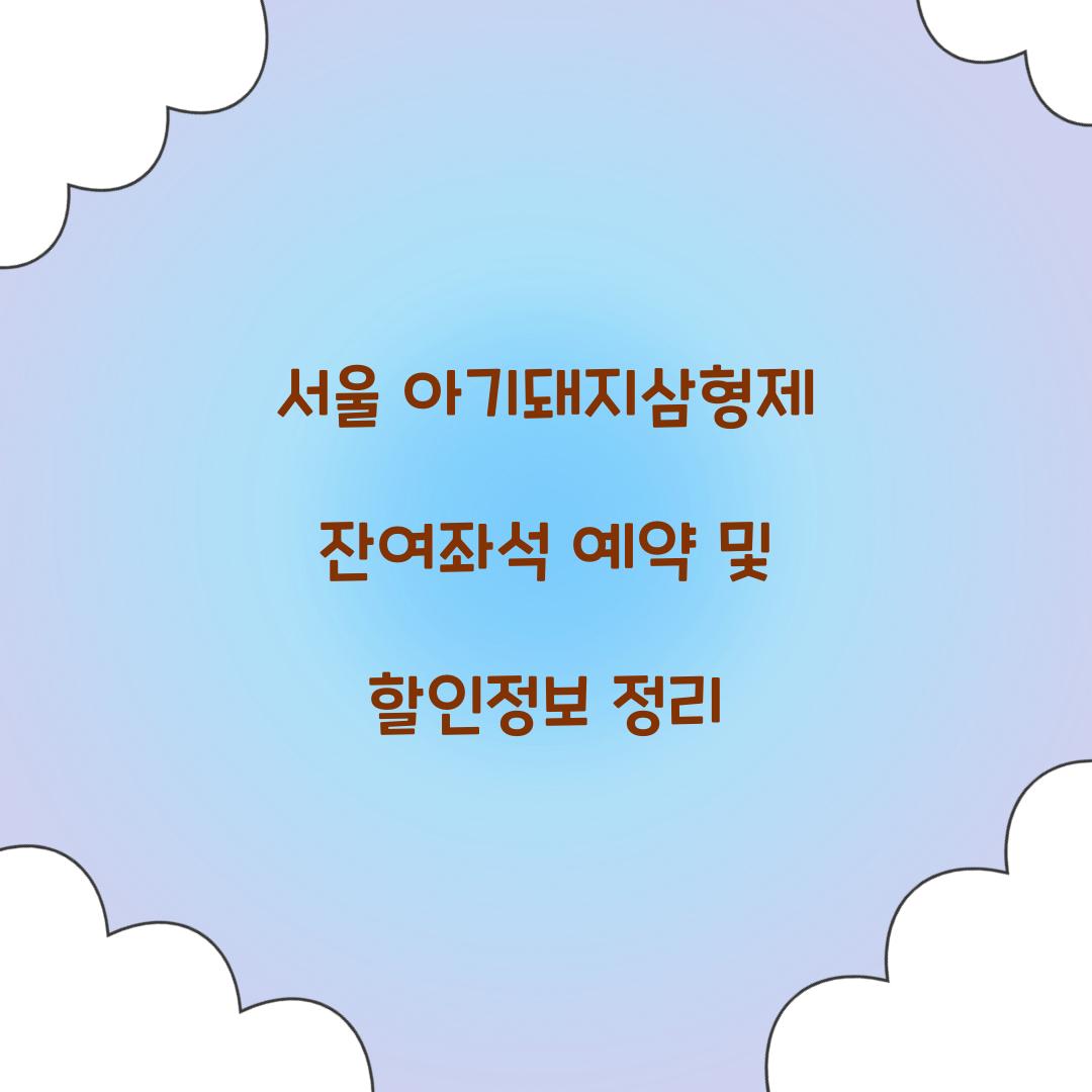 서울 아기돼지삼형제 잔여좌석 예약 및 할인정보