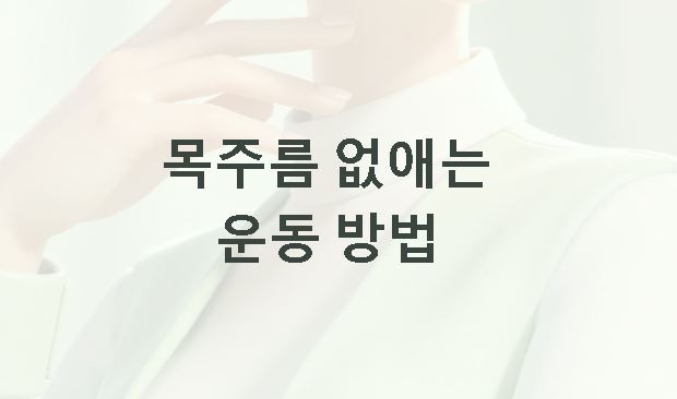 목주름 없애는 운동 방법