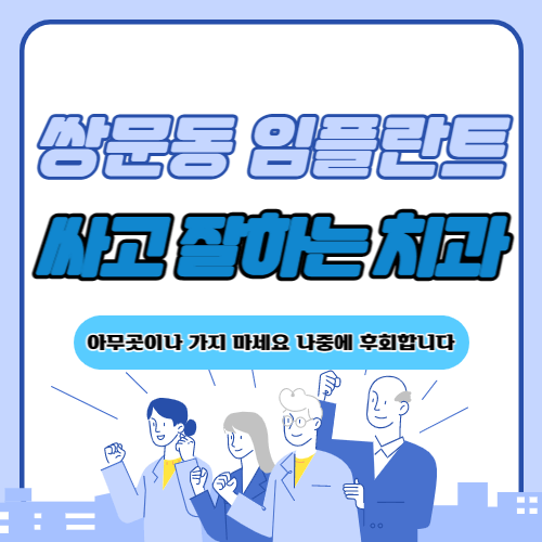 쌍문동 임플란트 치과