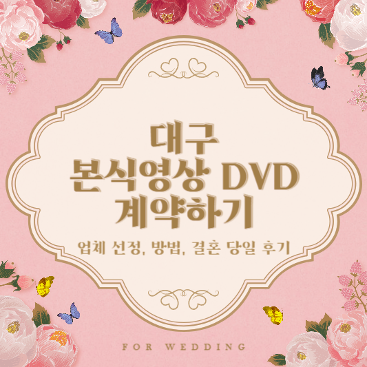 대구 본식영상 DVD 계약하기