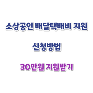 소상공인-배댈택배비-신청-썸네일