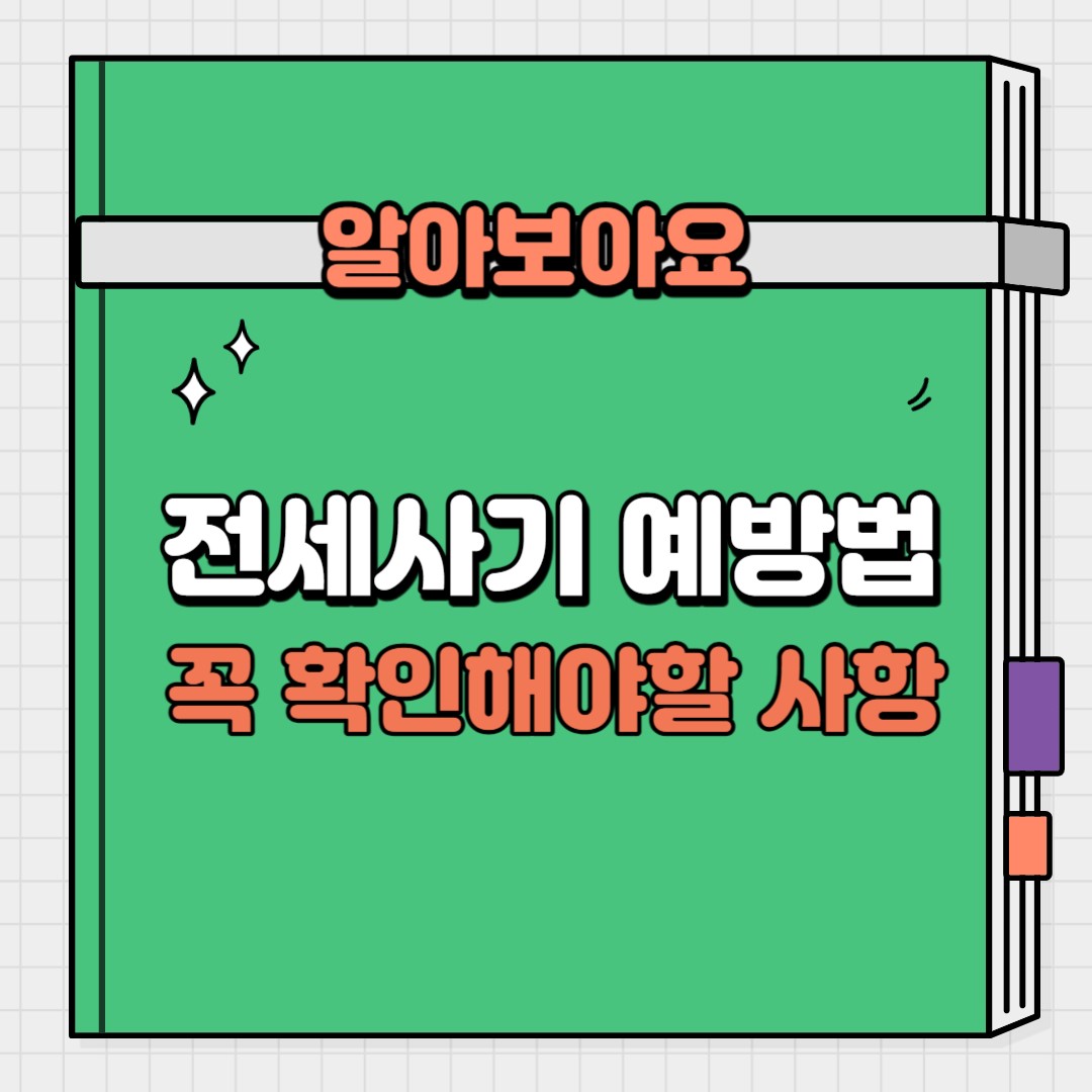 전세 사기 예방법 꼭 확인해야할 사항