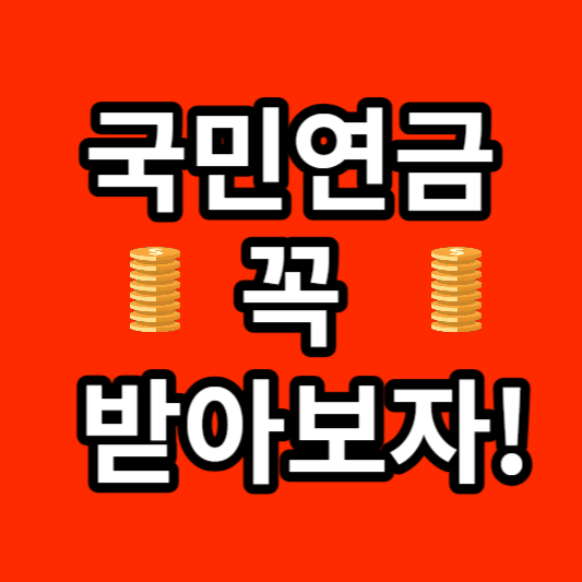 국민연금 꼭 받아보자 국민연금 수령 나이 국민연금 내는 돈 국민연금 받는 돈 국민연금 예상금액 국민 연금 예상 수령 액 총정리! (국민연금 받을 수 있을까?)