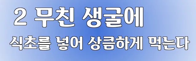  2 무친 생굴에 식초를 넣어 상큼하게 먹는다