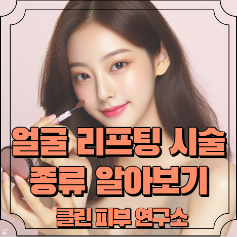 얼굴 리프팅 시술 종류 알아보기