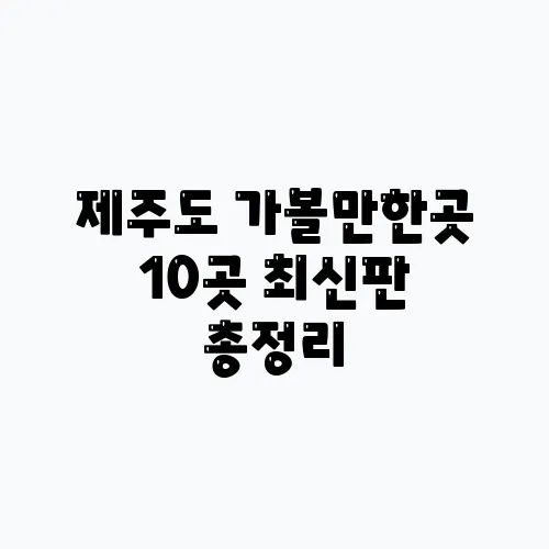 제주도 가볼만한곳 10곳 최신판 총정리