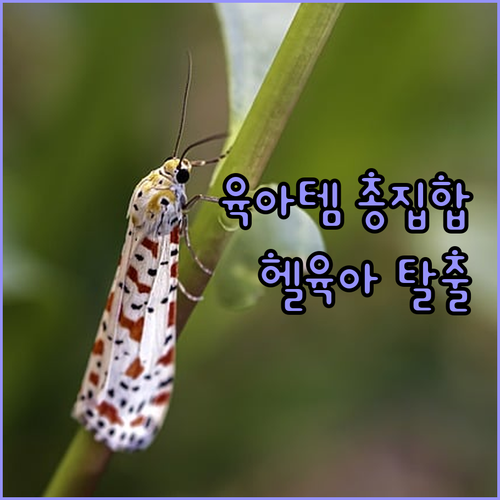 밤수, 등센서, 헬육아 탈출! 효자 