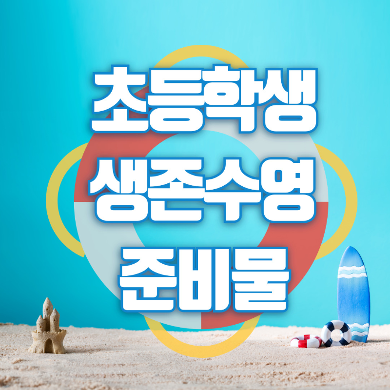 초등 생존수영 준비물