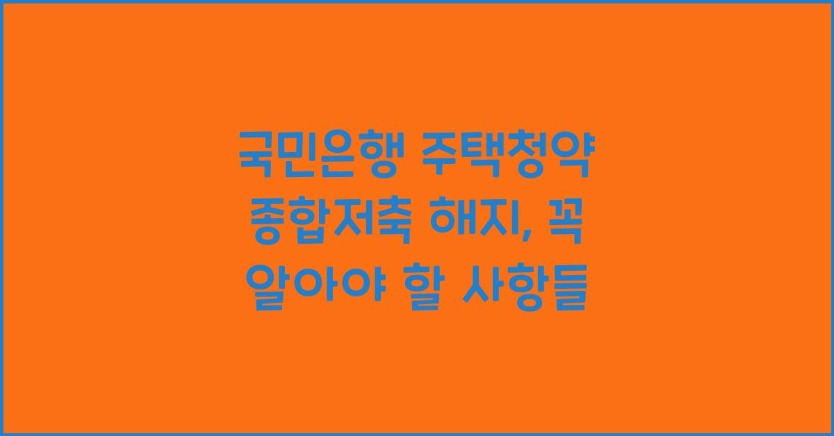 국민은행 주택청약 종합저축 해지