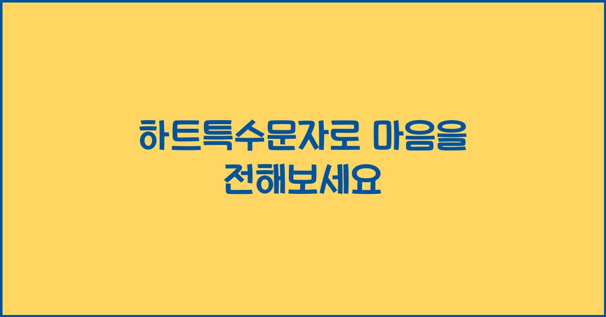 하트특수문자