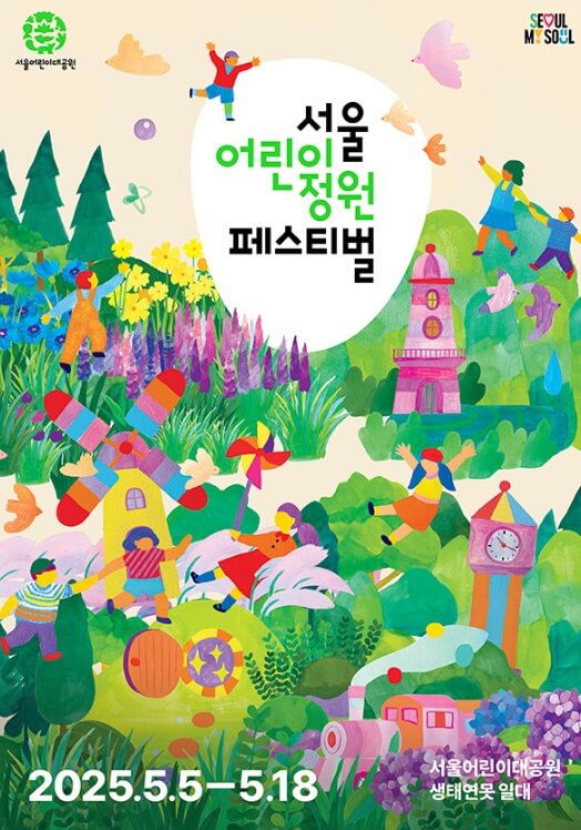 2025어린이날행사일정서울지역