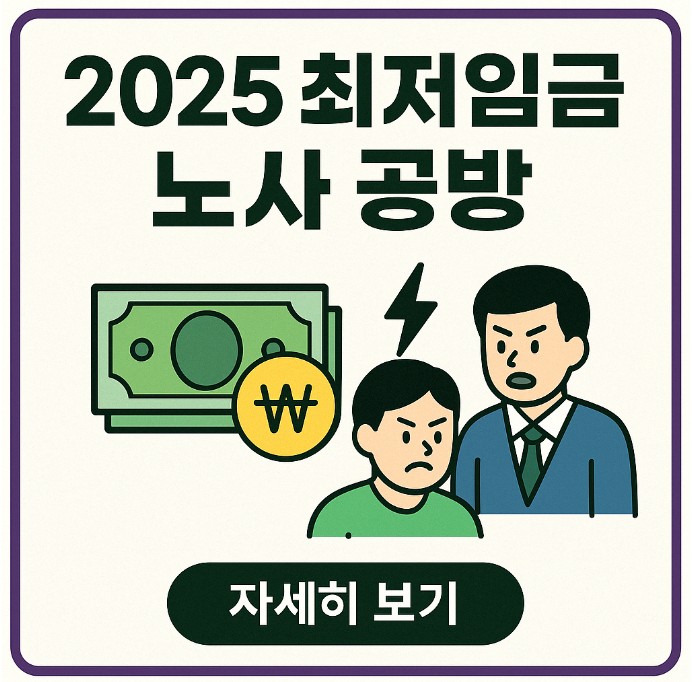 2025 최저임금 심의 시작 노사 공방