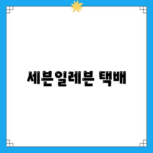 세븐일레븐 택배, 착한 가격으로 이용하는 법