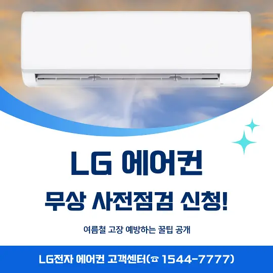LG 에어컨 무상 사전점검 신청