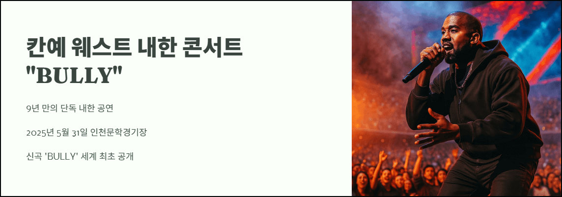 2025 칸예 웨스트 내한 콘서트 &quot;Bully&quot;