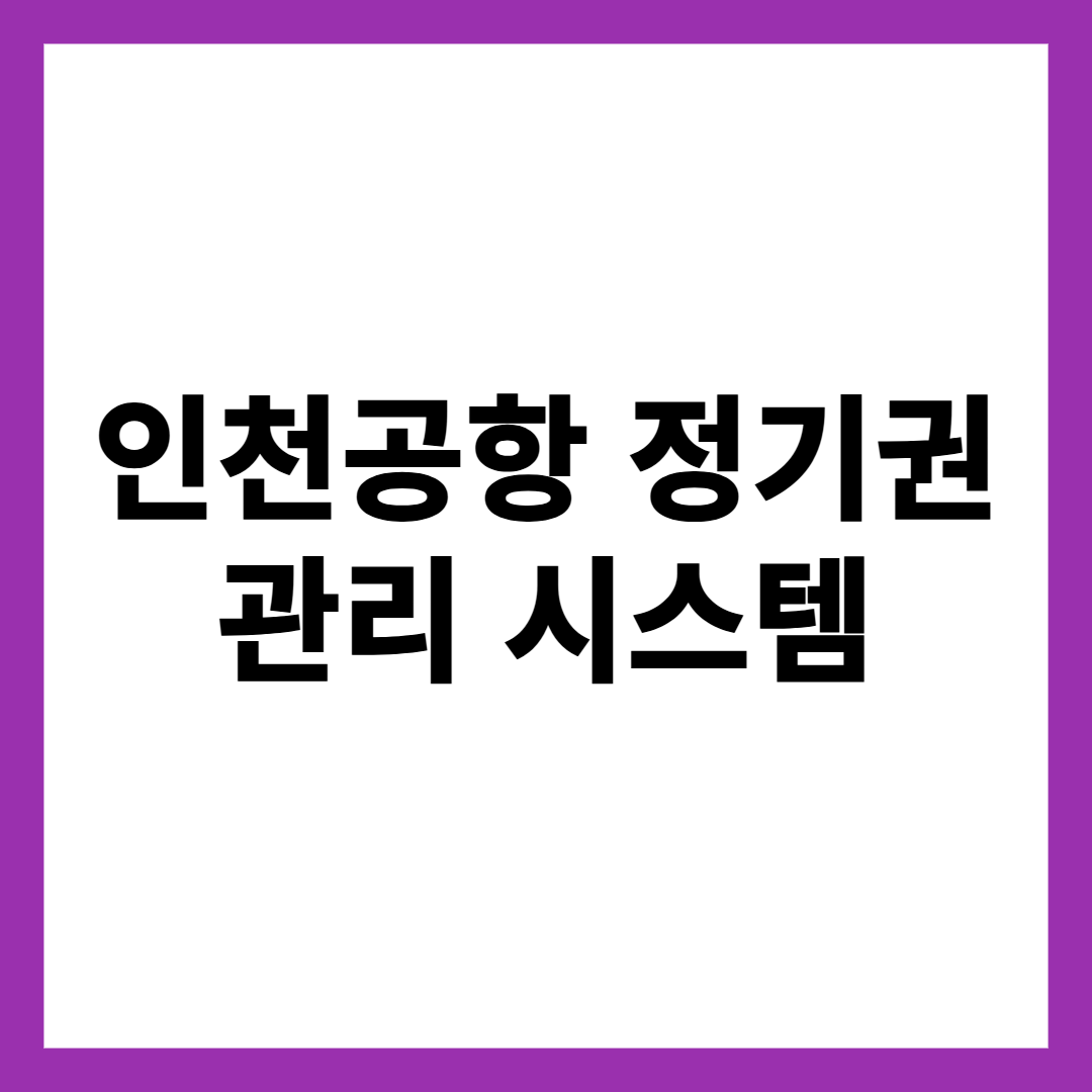 인천공항 정기권 관리 시스템