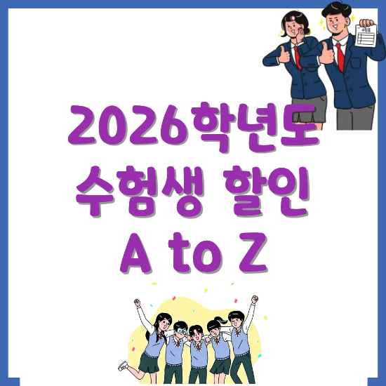 2026학년도-수험생-할인-혜택-썸네일