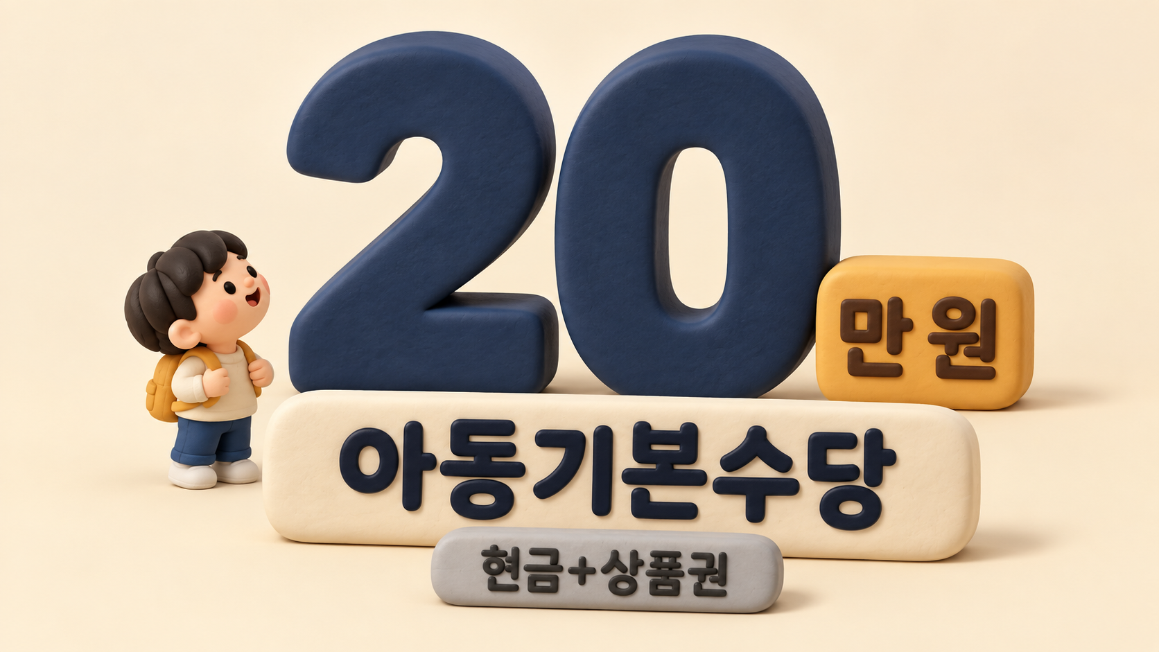 아동기본수당 월 20만 원