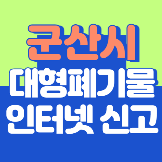 군산시 대형폐기물 인터넷 신고, 스티커 발급 및 가격, 폐가전 무상수거