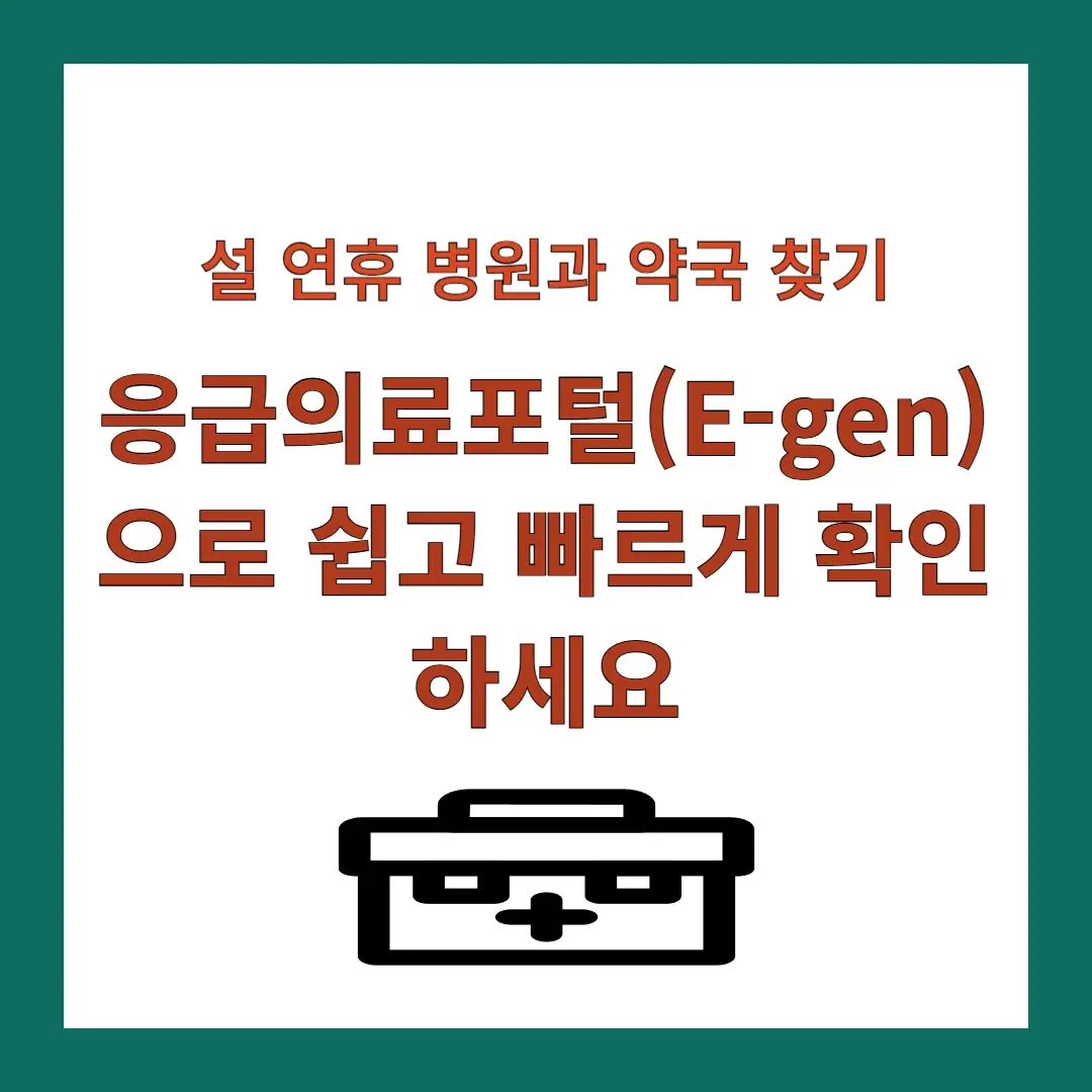 응급의료포털-E-gen