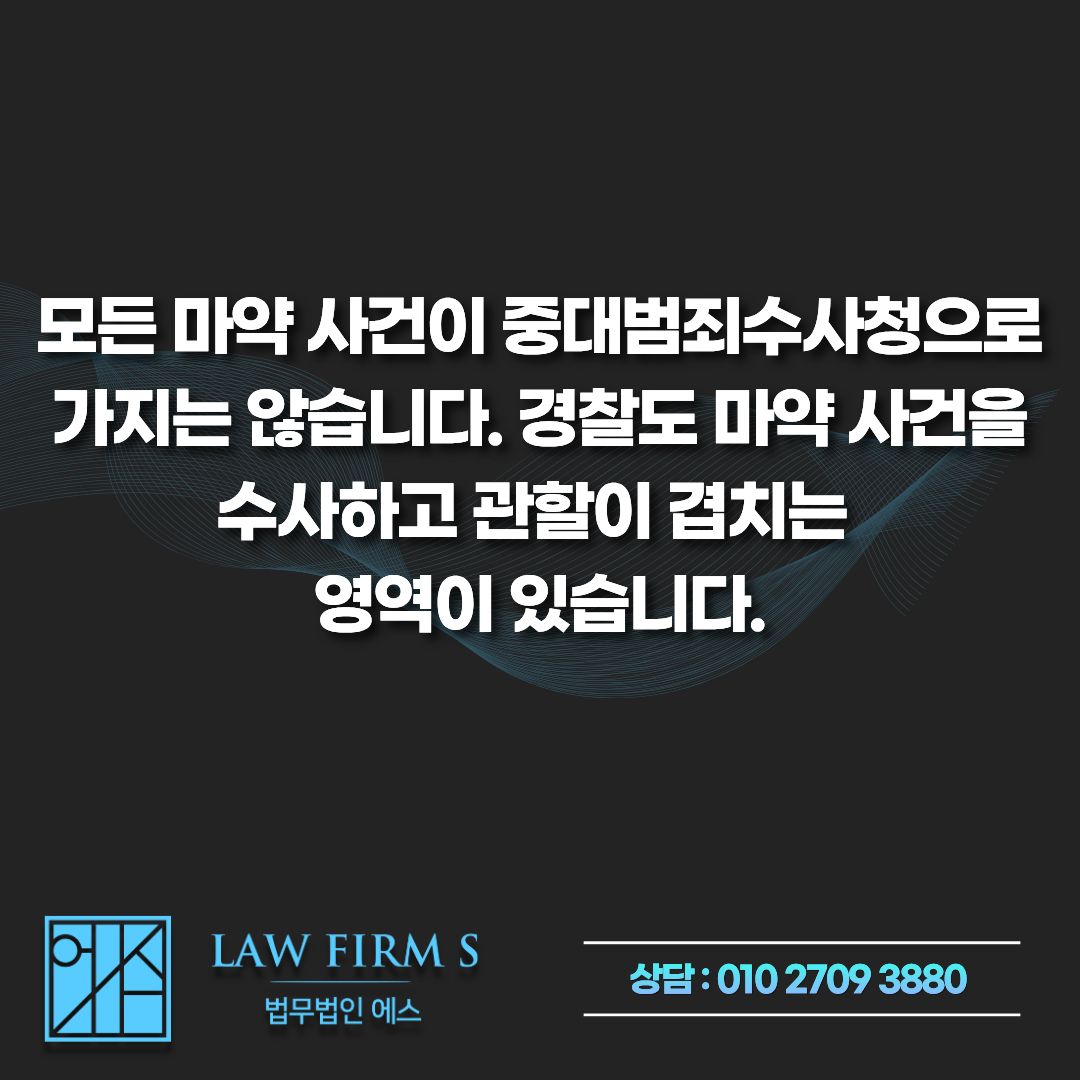 마약 사건 10월부터 중대범죄수사청으로, 내 사건은 어디서 조사받을까