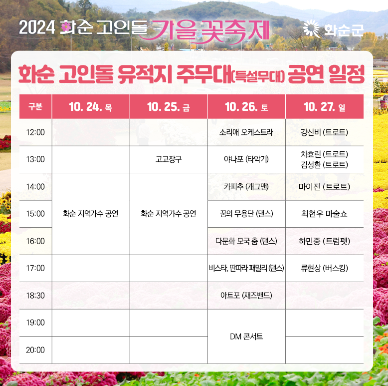 2024 화순 고인돌 가을꽃 축제정보 입장권 주차장