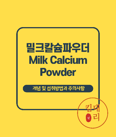 밀크칼슘파우더 정의