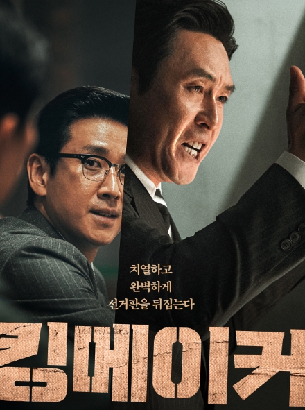 영화 &lt;킹메이커&gt;