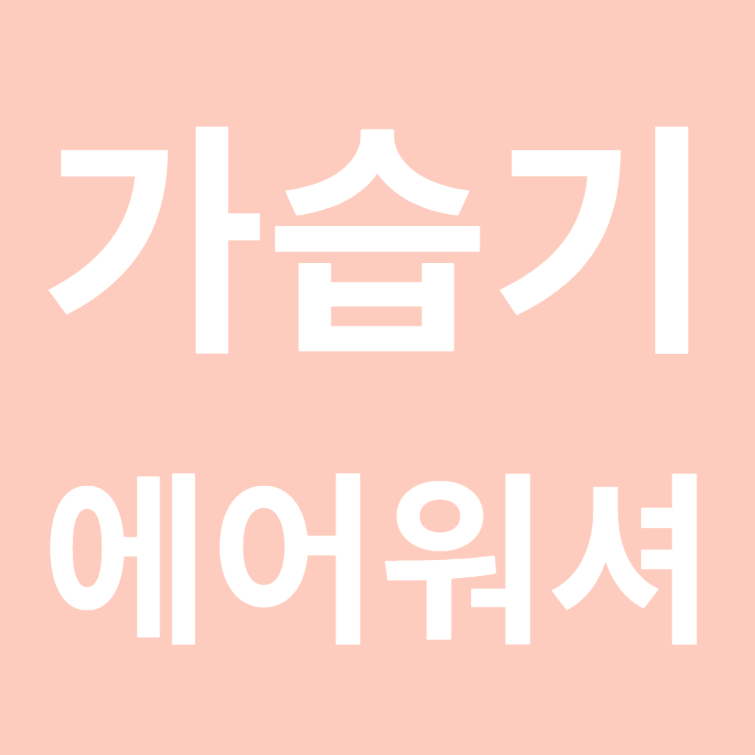 가습기, 에어워셔