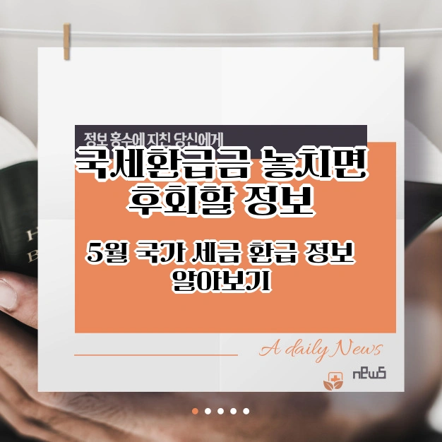 국세환급금 정보